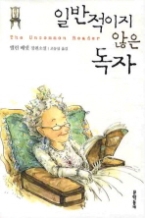 일반적이지 않은 독자(문학동네 세계문학)